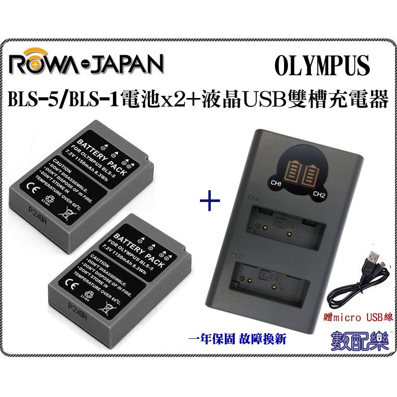 免運 數配樂 ROWA 樂華 OLYMPUS BLS-5 液晶雙充+電池 EPL3 EP3 EPM1 EPL5 EPM2