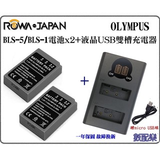 樂速配 免運 雙槽 充電器 + 電池 X2 ROWA 樂華 OLYMPUS BLS1 BLS5 BLS50 USB 液晶