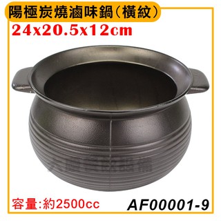陽極炭燒滷味鍋(橫紋) AF00001-9 滷味鍋 羊肉鍋 陽極鍋 滷肉鍋 (嚞)