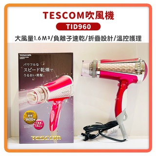 (免運 全新 公司貨 快速出貨)TESCOM TID960 大風量 負離子 吹風機 TID960TW 護理頭