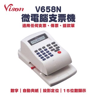 VISON V658N 數字光電投影定位微電腦支票機(V-658N)