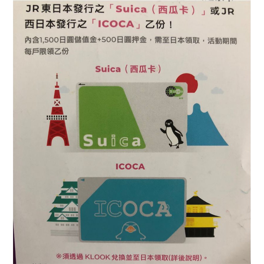 日本交通卡1500日圓 Suica 西瓜卡 / 關西 ICOCA  KLOOK 客路 優惠碼 "需至日本領取"