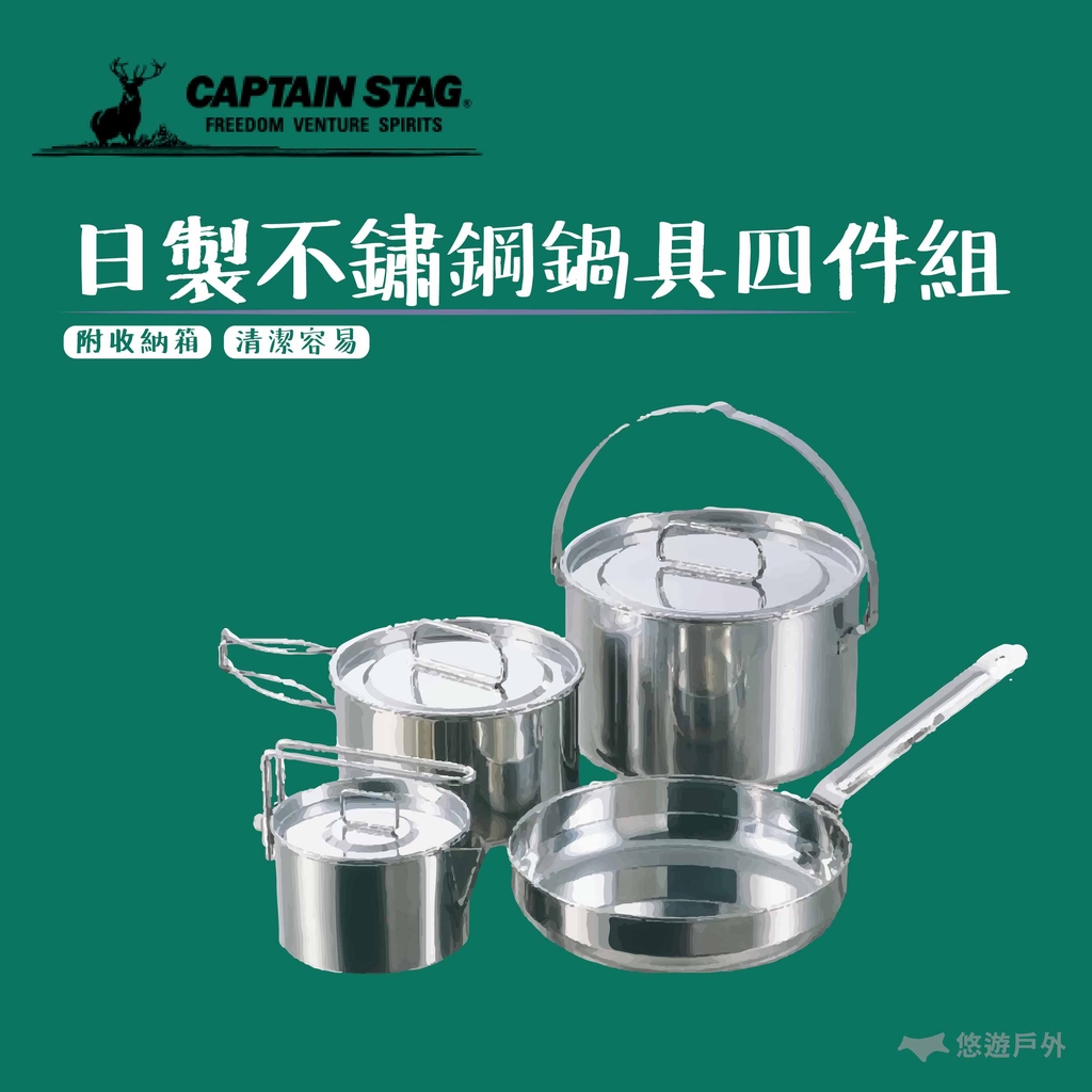 【Captain Stag】日製不鏽鋼鍋具四件組 M-5504 餐具組 不鏽鋼 露營 野炊 悠遊戶外