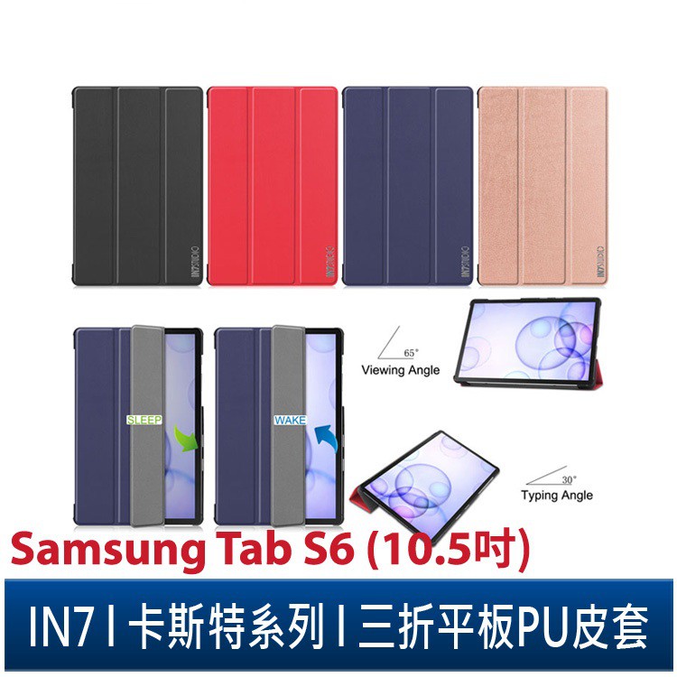 IN7 卡斯特系列 Samsung Tab S6 10.5吋 T860/T865智能休眠喚醒 三折PU皮套 平板保護殼