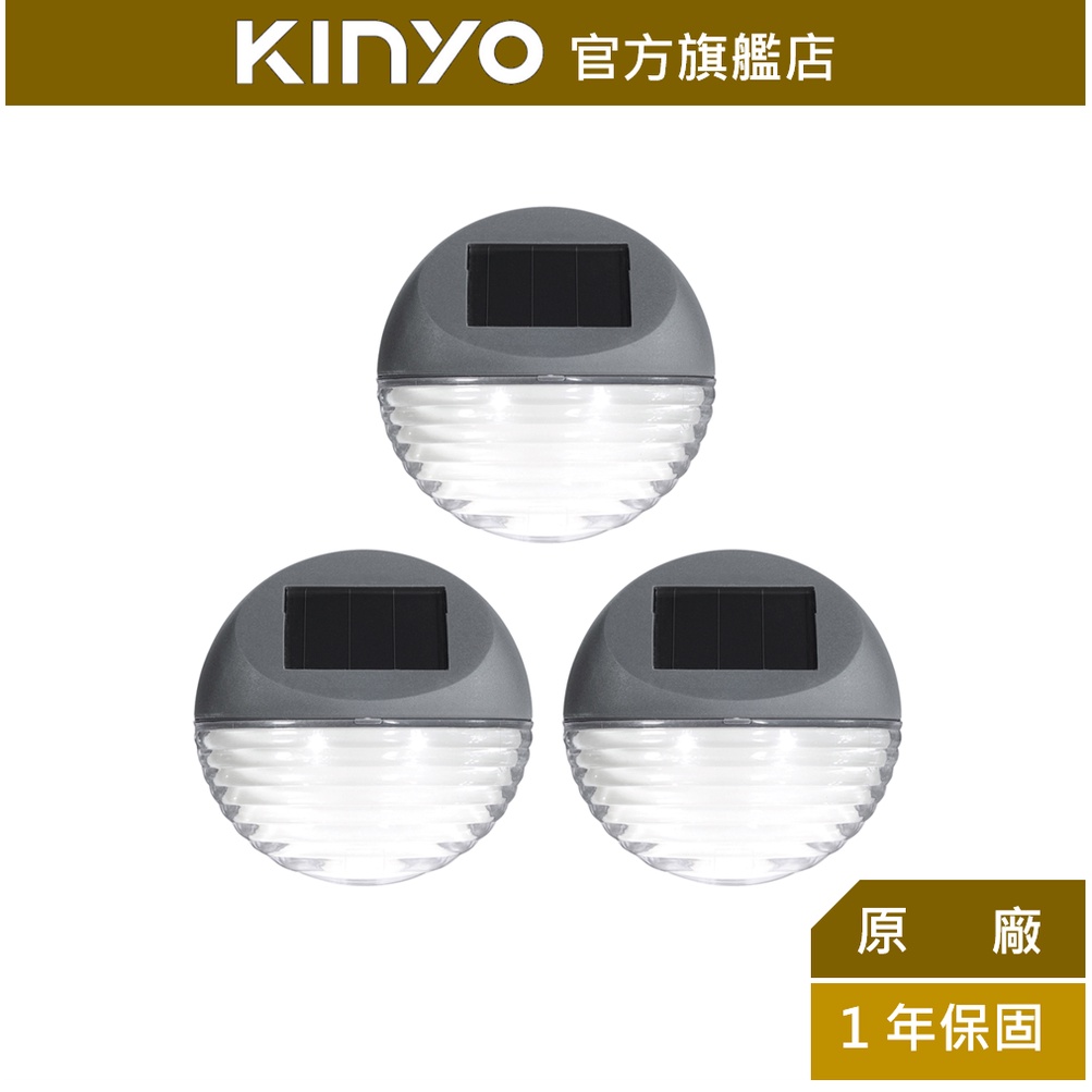 【KINYO】太陽能LED造景壁燈三入組 (GL) 太陽能  燈泡壽命10萬小時 ｜庭園燈 造景