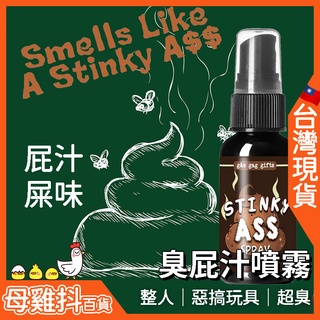 屁汁噴霧 整人玩具 🇹🇼台灣現貨+免運🔥 臭屁噴霧 臭屁包 玩具 禮物 抖音 舒壓玩具 整人 搞笑禮物 整人禮物 解壓