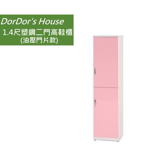 【DorDor's House】 1.4尺塑鋼二門高鞋櫃(油壓門片款) 塑鋼家具 防水鞋櫃 運費另計