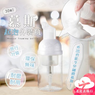 【台灣現貨】慕斯瓶 起泡瓶 30ML 按壓泡沫瓶 按壓泡泡瓶 旅行分裝瓶 泡泡瓶【BJ234】99750走走去旅行