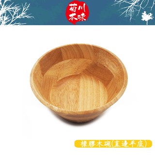 菊川本味 / 橡膠木碗(直邊平底) / 木碗 飯碗 露營木碗 天然碗 點心碗 堅果碗 寶寶碗 居家餐具 天然木質木製