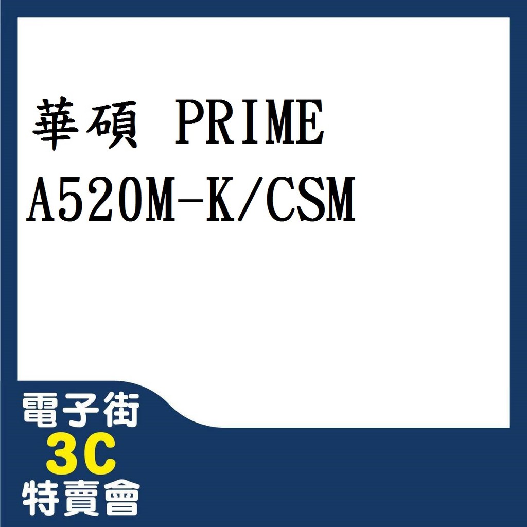 @電子街3C特賣會@全新 華碩AMD主機板 PRIME A520M-K/CSM A520M