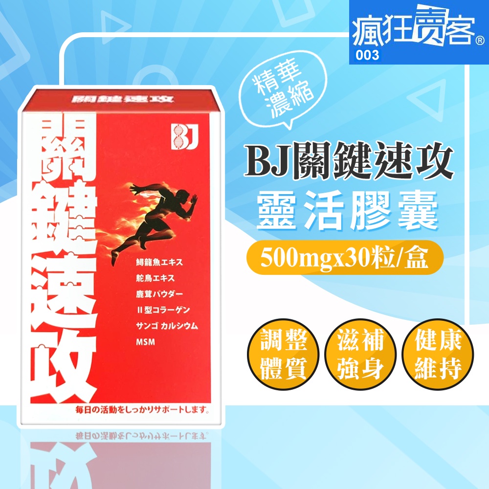 📣瘋狂賣客🈹現貨🛑免運🉑刷卡❤BJ關鍵速攻靈活膠囊 500mg*30粒/盒