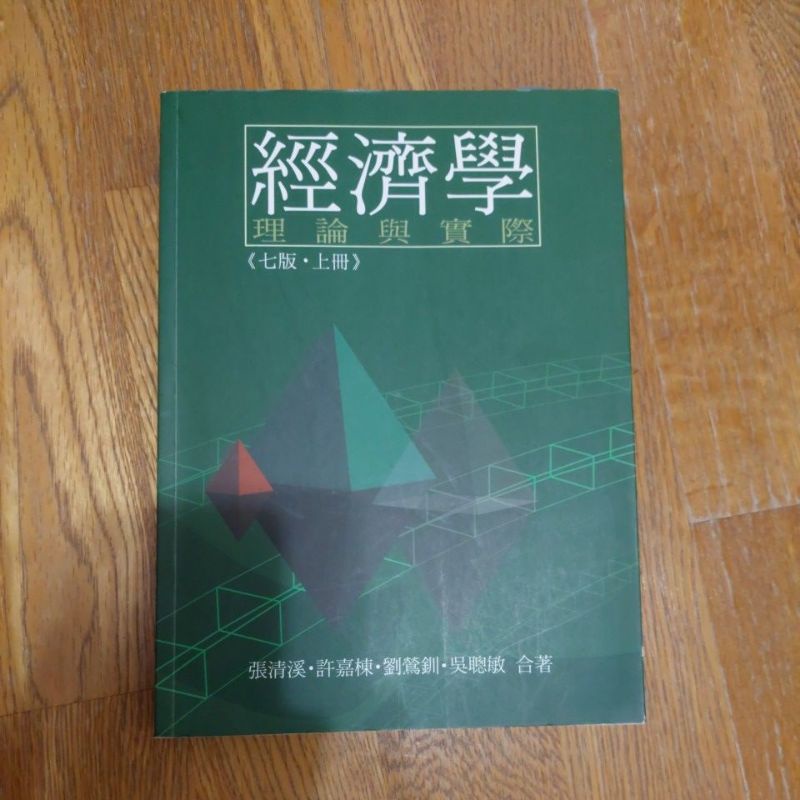 台大四人幫 經濟學 七版上冊