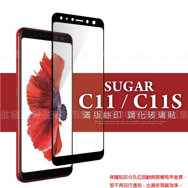 【全屏玻璃保護貼】SUGAR 糖果手機 C11/C11S 5.7吋 手機高透滿版玻璃貼/鋼化膜螢幕貼
