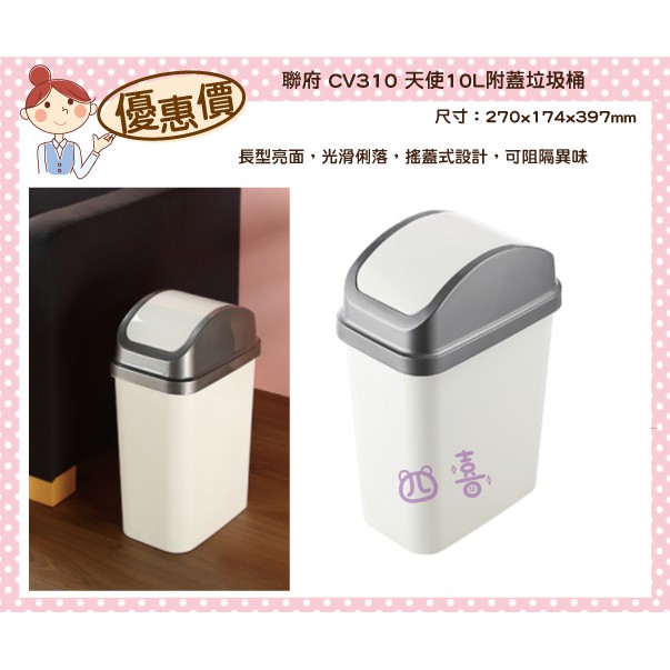 臺灣製 CV310 天使10L附蓋垃圾桶塑膠垃圾桶 CV310 搖蓋式垃圾桶