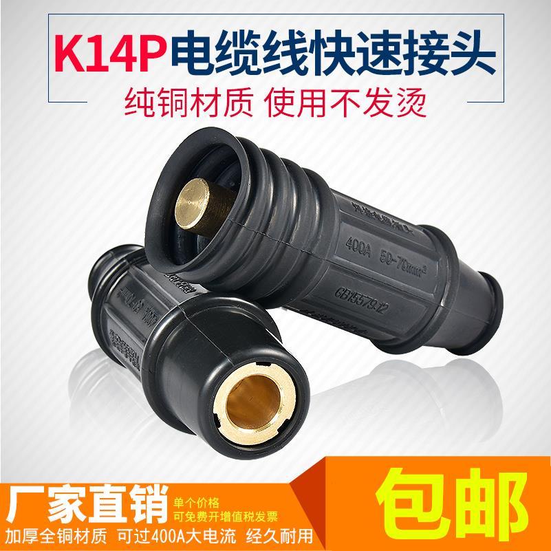 【現貨速發】K14P電焊機焊把線快速接頭公母快插70平方銅電纜線二次線對接純銅