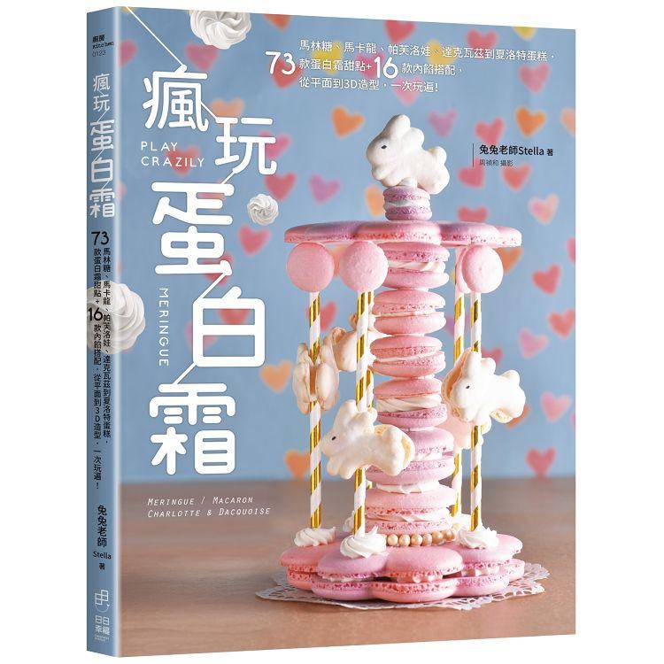 瘋玩蛋白霜(親筆簽名)：馬林糖、馬卡龍、帕芙洛娃、達克瓦茲到夏洛特蛋糕，73款蛋白霜甜點16款內餡搭配，從平面到3D造型