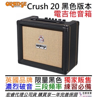 Orange Crush 20 電 吉他 音箱 黑色限量版 破音 橘子 音箱 20瓦 公司貨