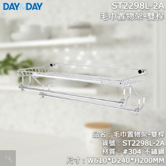 《久和衛浴》台灣製 實體店面 day&amp;day 衛浴系列 ST2298L-2A 毛巾置物架-雙桿