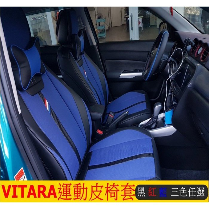 SUZUKI鈴木【VITARA皮椅套】SUZUKI運動椅套 皮革坐套墊 透氣坐椅套 造型保護兼具 內裝升級 座椅套 靠墊