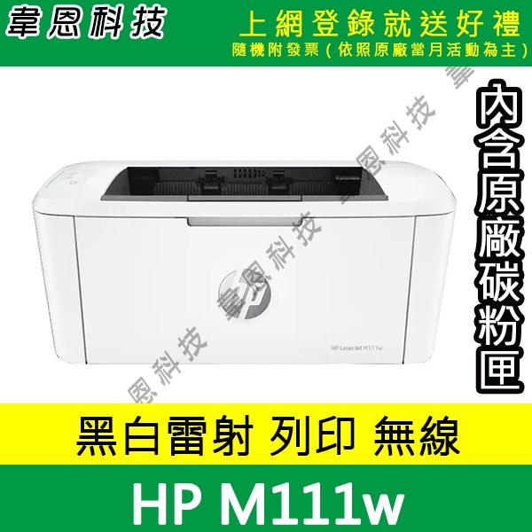 【韋恩科技-含發票可上網登錄】HP LaserJet M111w 列印，Wifi 黑白雷射印表機