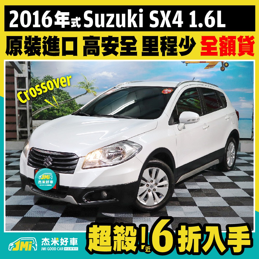 杰米好車 16年式suzuki Sx4 1 6l Crossover 日本原裝 跨界小休旅 蝦皮購物