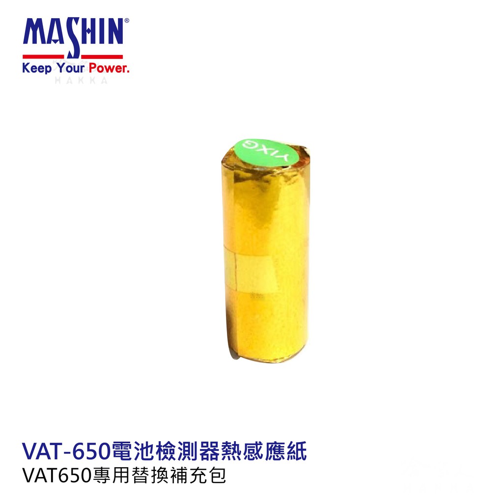 麻新電子 VAT650 列印式汽車電瓶檢測器 專用 熱感應紙