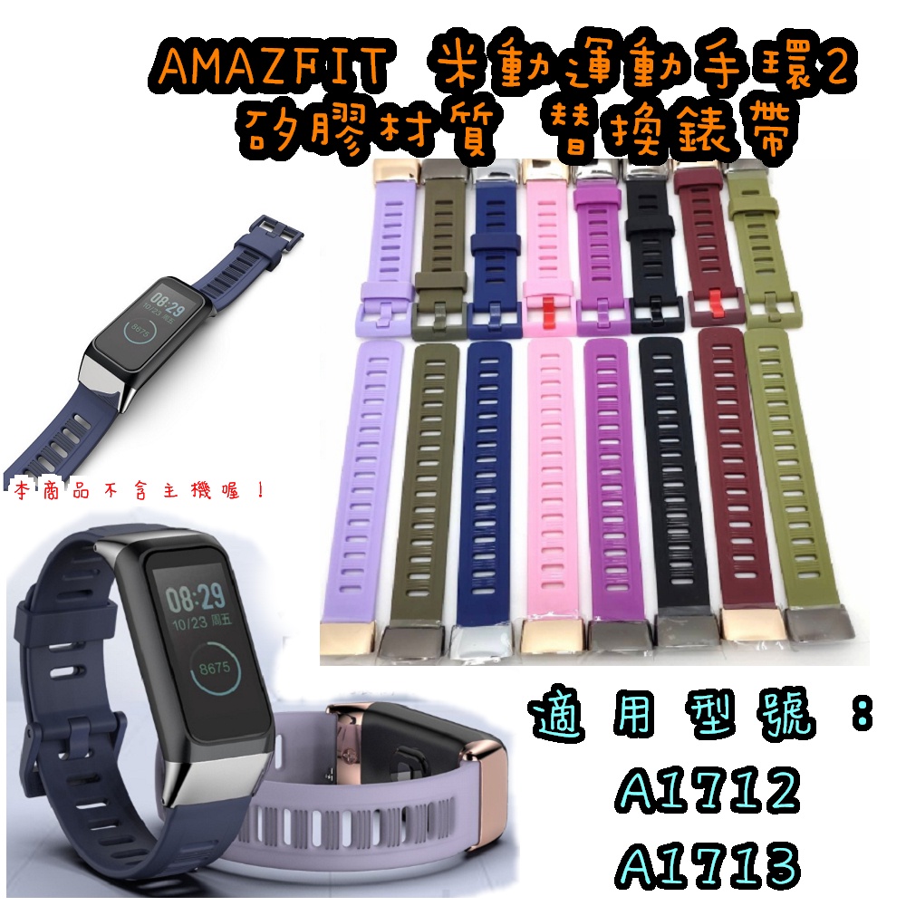 ♥現貨♥ 小米 Amazfit 米動運動手環2  矽膠 替換錶帶  A1712  A1713 適用 運動手環