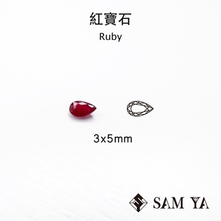 [SAMYA] 紅寶石 紅色 水滴 3*5mm 莫三比克 天然寶石 紅寶 正紅 Ruby (剛玉家族) 勝亞寶石