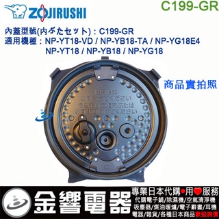 <金響電器>現貨,ZOJIRUSHI C199-GR,象印電子鍋,內蓋,內鍋蓋,NP-YT18,NP-YB18,專用