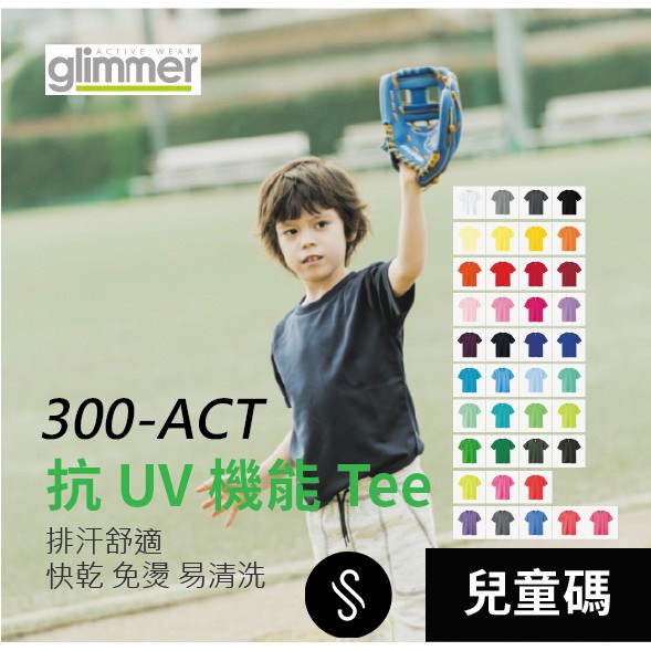 兒童100~150cm【JS】日本品牌 Glimmer 4.4 OZ 抗UV 舒適 涼感 T恤 300-ACT 免運