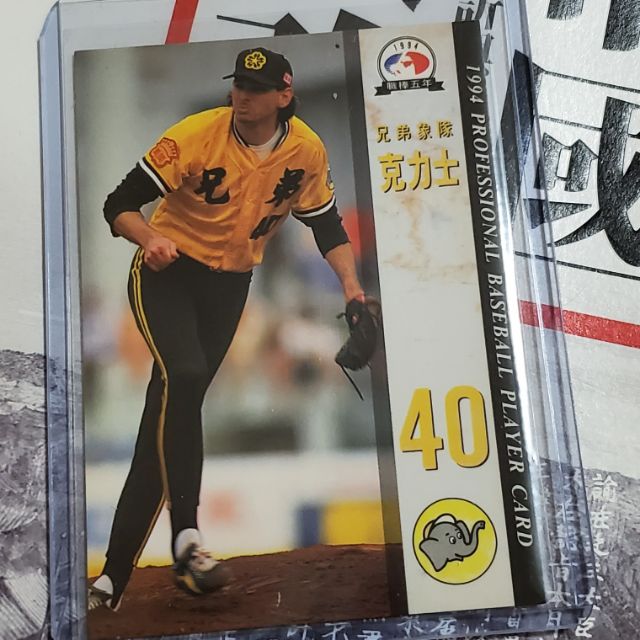 兄弟象隊 克力士 1994 職棒5年 中華職棒聯盟 球員卡