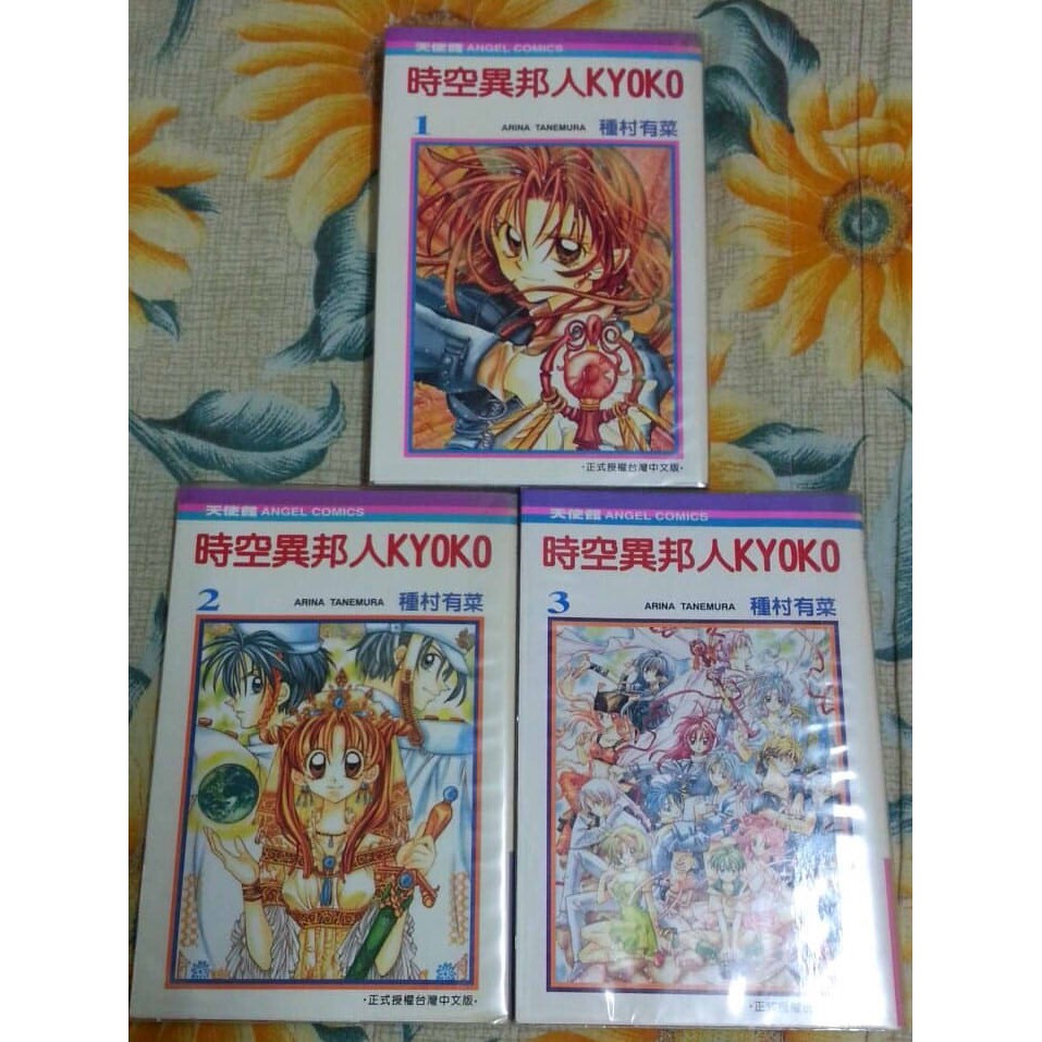 二手漫畫 時空異邦人kyoko 1 3 完 種村有菜 蝦皮購物