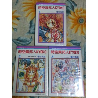 二手漫畫 時空異邦人kyoko 1 3 完 種村有菜 蝦皮購物