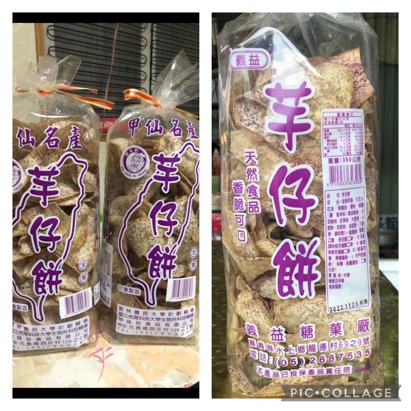 阿水伯 義益  春富 芋仔餅 芋仔片 芋仔酥 芋頭餅 芋頭片 芋頭酥  芋頭胡椒片