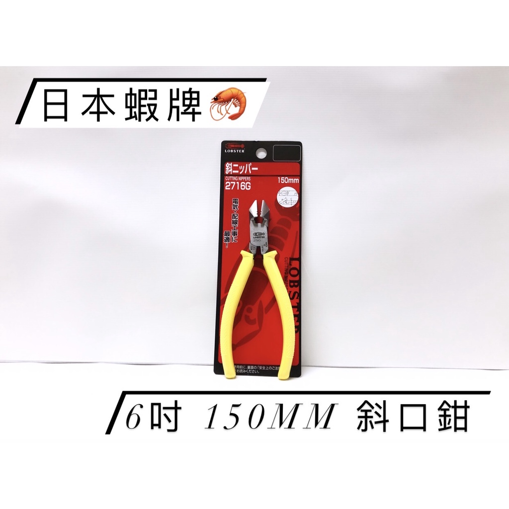 ✨日本蝦牌 LOBSTER✨ 日本製 斜口鉗  蝦牌 150mm／6吋 電子 電工 斜口鉗 2716G