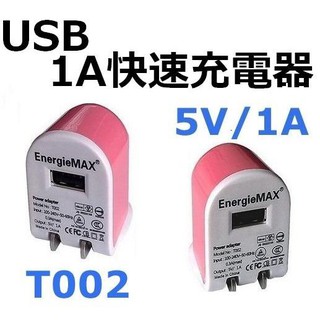 【INJA】1A USB快速充電器 T002 5V/1A 充電器 通過BSMI 安規充電器 手機 - 粉紅色