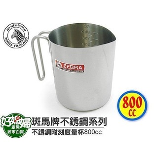 ZEBRA斑馬牌【不銹鋼刻度量杯/800cc】特厚SUS304材質,超耐用,適用電磁爐!咖啡用品/測量用具/烘焙杯子鋼杯
