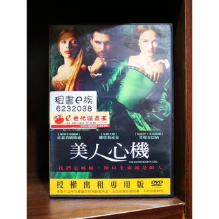 【二手DVD】美人心機 劇情 愛情 【霸氣貓漫畫小說旗艦店】【現貨】【糖】