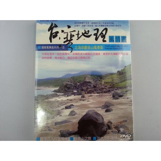 台灣地理風情畫 國家風景區系列6 北海岸觀音山風景區 DVD