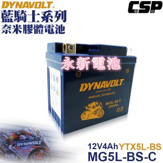 台中市太平區 平炁機車電池 DYNAVOLT 藍騎士機車電池MG5L-BS-C等同 5號電池 免運費