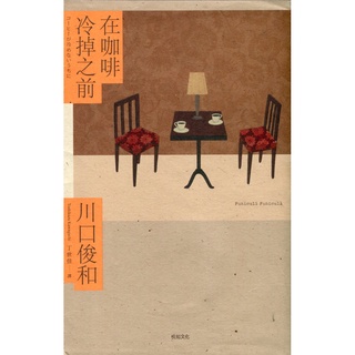 ☆與書相隨☆在咖啡冷掉之前☆悅知☆川口俊和☆二手