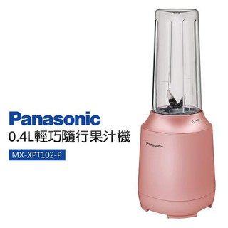 【國際牌PANASONIC】隨行杯果汁機MX-XPT102