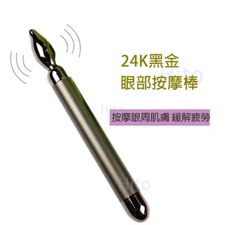 美眼儀 美容儀 眼部按摩 24K黑金 美眼棒 臉部按摩 按摩儀 臉 眼周 眼霜匯入儀 匯入棒 交換禮物 按摩器