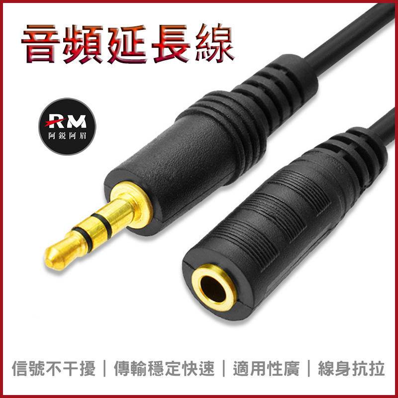 AUX音頻延長線 3.5MM立體聲耳機延長線 公對母 汽車音源延伸線 手機 筆電 音響喇叭 1.5米 3米 5米 10米