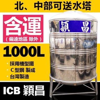 亞昌 穎昌1000L水塔(一噸) 不鏽鋼水塔 附腳架 白鐵水塔 穎昌藍標 SI-1000角鐵型『九五居家』新光