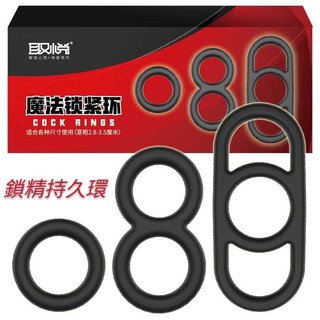 取悅 男用延時鎖精環 魔法鎖緊環 強精持久套環 (3入裝)