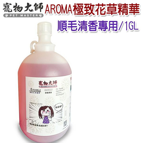 寵物大師AROMA極致花草精華 澎毛花香/順毛清香/皮膚問題 犬貓洗毛精、護毛精 4.4公升