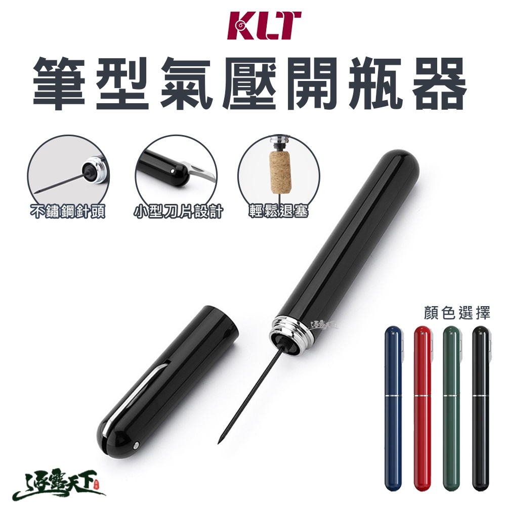 KLT 筆型 氣壓 紅酒開瓶器 便攜式 開罐器 開酒器 軟木塞開瓶器 質感美學 戶外露營