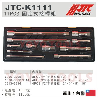 【YOYO汽車工具】 JTC-K1111 11PCS 固定式接桿組 2分 3分 4分 手動 固定 套筒 接桿 延長桿