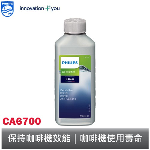 PHILIPS 飛利浦 Saeco 咖啡機專用除鈣劑 CA6700 (250ml) 【保養清潔組】